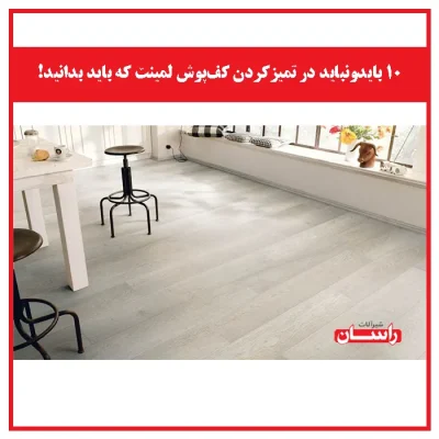 ۱۰ بایدونباید در تمیزکردن کف‌پوش لمینت که باید بدانید!
