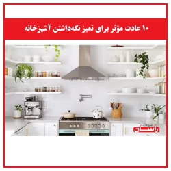 ۱۰ عادت مؤثر برای تمیز نگه‌داشتن آشپزخانه