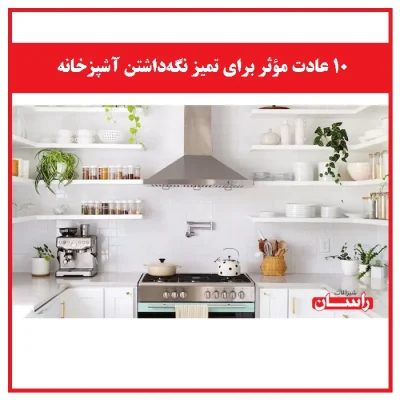 ۱۰ عادت مؤثر برای تمیز نگه‌داشتن آشپزخانه