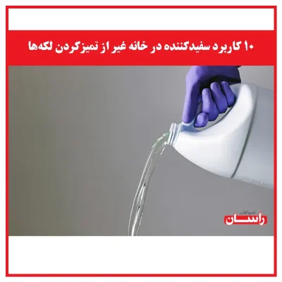 ۱۰ کاربرد سفیدکننده در خانه غیر از تمیزکردن لکه‌ها