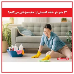 ۱۲ چیز در خانه که بیش از حد تمیزشان می‌کنید!
