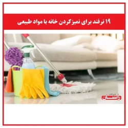 ۱۹ ترفند برای تمیزکردن خانه با مواد طبیعی