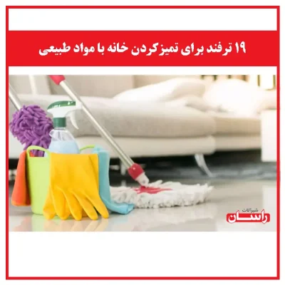 ۱۹ ترفند برای تمیزکردن خانه با مواد طبیعی