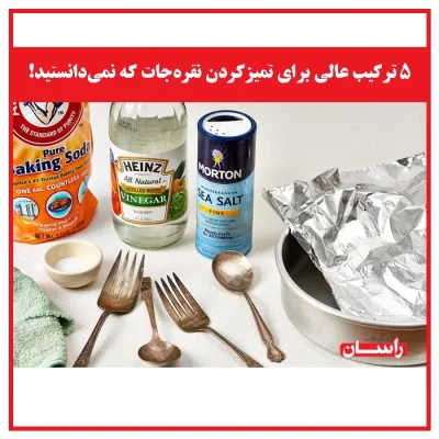 ۵ ترکیب عالی برای تمیزکردن نقره‌جات که نمی‌دانستید!
