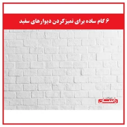 ۶ گام ساده برای تمیزکردن دیوارهای سفید