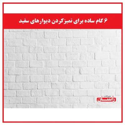 ۶ گام ساده برای تمیزکردن دیوارهای سفید