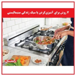۷ روش برای آشپزی‌کردن با سبک زندگی مینیمالیستی