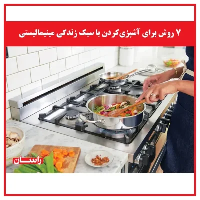 ۷ روش برای آشپزی‌کردن با سبک زندگی مینیمالیستی