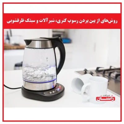 روش‌های از بین بردن رسوب کتری، شیرآلات و سینک ظرفشویی