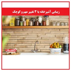 زیبایی آشپزخانه با ۳ تغییر مهم و کوچک