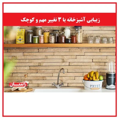 زیبایی آشپزخانه با ۳ تغییر مهم و کوچک