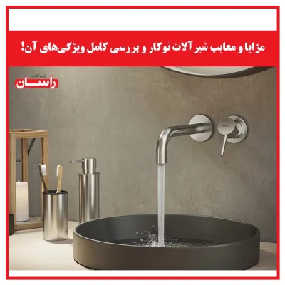 مزایا و معایب شیرآلات توکار و بررسی کامل ویژگی‌های آن!