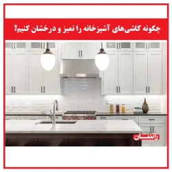 چگونه کاشی‌های آشپزخانه را تمیز و درخشان کنیم؟