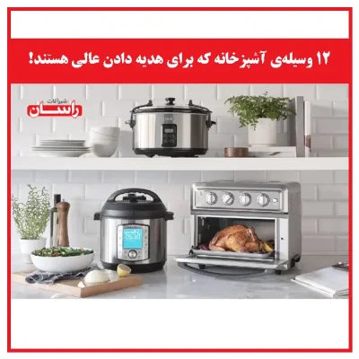 ۱۲ وسیله‌ی آشپزخانه که برای هدیه دادن عالی هستند!