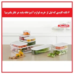 ۶ نکته کلیدی که قبل از خرید لوازم آشپزخانه باید در نظر بگیریم!