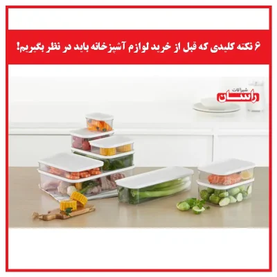 ۶ نکته کلیدی که قبل از خرید لوازم آشپزخانه باید در نظر بگیریم!