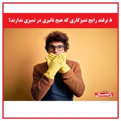 ۸ ترفند رایج تمیزکاری که هیچ تاثیری در تمیزی ندارند!
