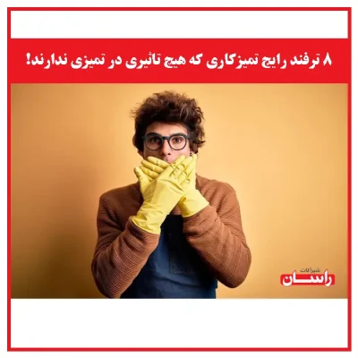 ۸ ترفند رایج تمیزکاری که هیچ تاثیری در تمیزی ندارند!