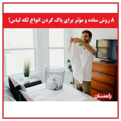 ۸ روش ساده و مؤثر برای پاک کردن انواع لکه لباس!