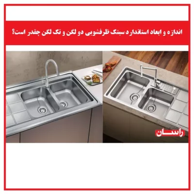 اندازه و ابعاد استاندارد سینک ظرفشویی دو لگن و تک لگن چقدر است؟