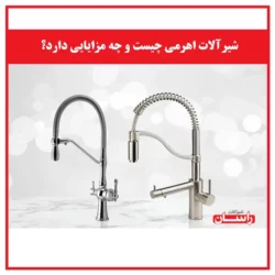 شیرآلات اهرمی چیست و چه مزایایی دارد؟