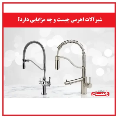 شیرآلات اهرمی چیست و چه مزایایی دارد؟